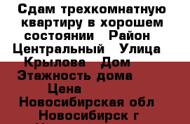 Сдам трехкомнатную квартиру в хорошем состоянии › Район ­ Центральный › Улица ­ Крылова › Дом ­ 4 › Этажность дома ­ 10 › Цена ­ 18 000 - Новосибирская обл., Новосибирск г. Недвижимость » Квартиры аренда   . Новосибирская обл.,Новосибирск г.